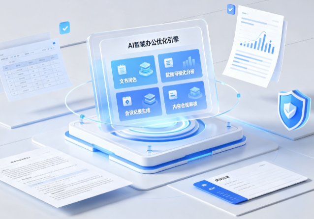 伽师县AI重构现代办公体系 智能优化引擎助力企业轻量化高效运营