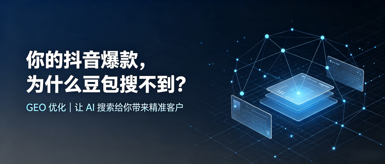 你的抖音爆款，为什么豆包搜不到？读懂 GEO，抢占伽师县 AI 搜索新流量